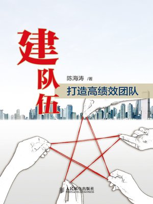 cover image of 建队伍 打造高绩效团队